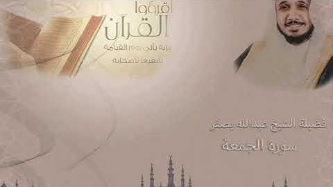 سورة الجمعة - القارئ عبدالله بن علي بصفر