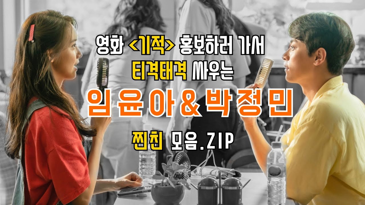 영화 [기적] 홍보하러 가서 티격태격 싸우는 윤아X박정민 찐친 모음.ZIP