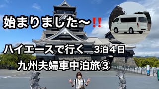 ハイエースで行く九州夫婦車中泊旅 ハイエース 車中泊 九州 Youtube