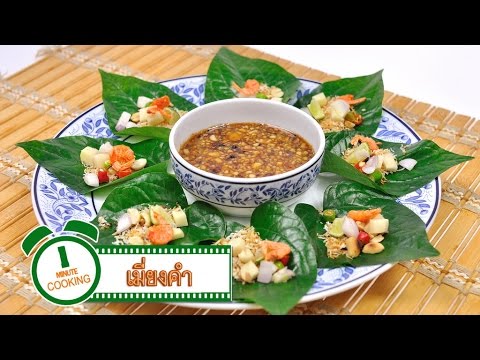 เมี่ยงคำ - 1 Minute Cooking