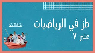 شمس المعارف (٢٠٢٠) - طز في الرياضيات / عنبر٧