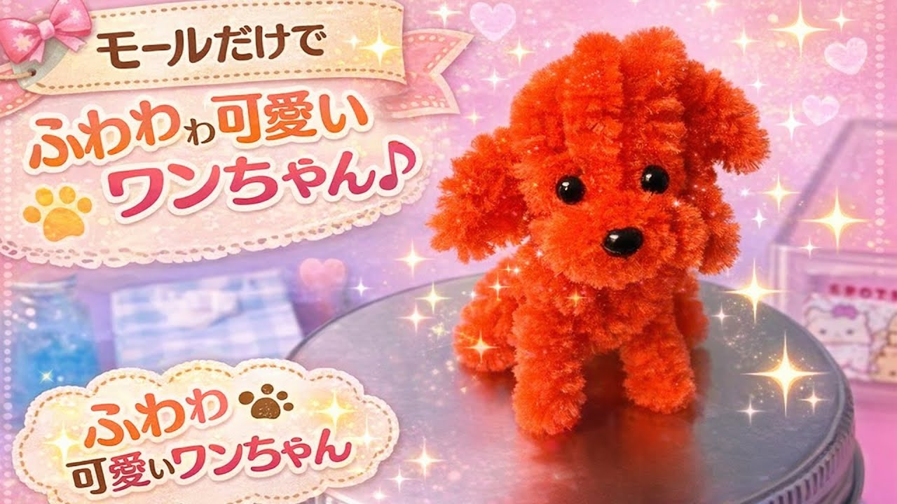 モールだけでこんなに可愛い犬が作れちゃう♪You can make such a cute