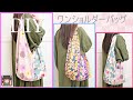 変わった作り方のワンショルダーバッグ💖エコバッグにも最適♪一枚仕立て✨A one-shoulder bag with an unusual way of making
