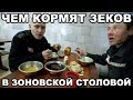 Чем кормят зеков в тюрьме и на зоне. Почему еда такая плохая. Как ФСИНовцы крадут продукты