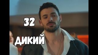 Дикий 32 серия русская озвучка | Яман узнал правду про свое похищение