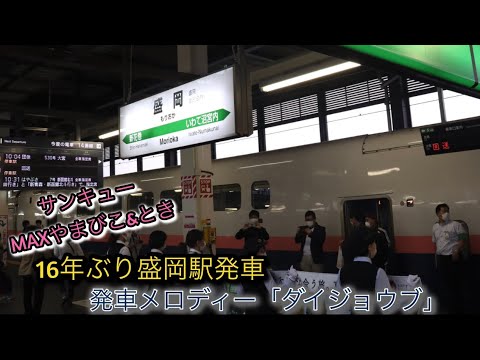 E4系サンキューMAXやまびこ&とき号新潟行き 〜盛岡駅発車メロディー「ダイジョウブ」〜
