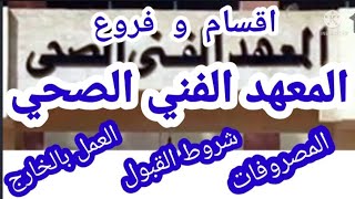 كل شيء عن المعهد الفني الصحي للدبلومات والثانويه العامه / تنسيق معهد فني صحي للدبلومات والثانويه