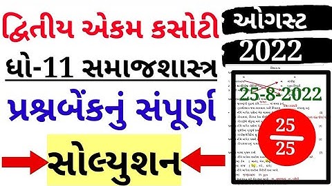 std 11 ekam kasoti samajsastr model august 2022|std 11 sociology ekam kasoti prashn bank|std 11|