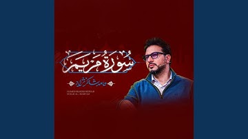 سورة مريم