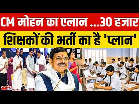 CM Mohan Yadav का एलान ...30 हजार शिक्षकों की भर्ती का है 'प्लान' | Madhya Pradesh