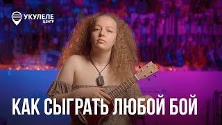 картинка: СЕКРЕТЫ ИДЕАЛЬНОГО БОЯ | КАК СЫГРАТЬ ЛЮБОЙ БОЙ НА УКУЛЕЛЕ? | ОШИБКИ НАЧИНАЮЩИХ УКУЛЕЛИСТОВ