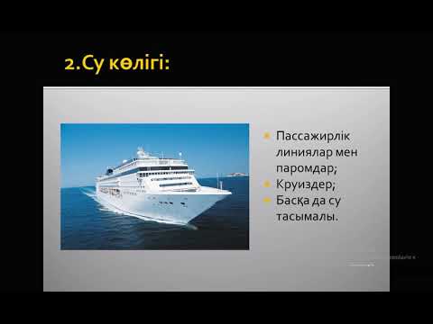 Айгужина С У Т 308 тема Туристік көліктің негізгі тасмалдау түрлері мен даму мәселелері