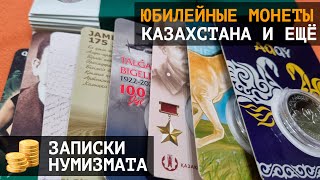 Юбилейные монеты Казахстана и Гильдия Нумизматов