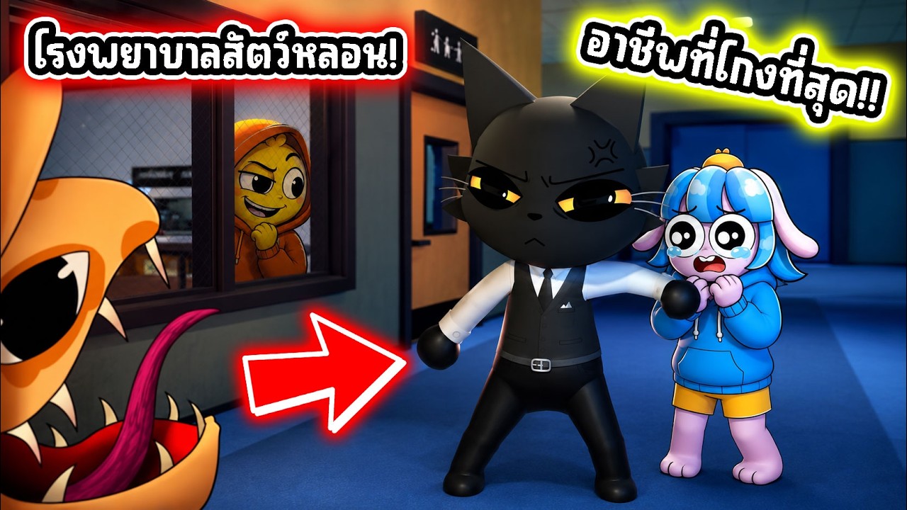 อาชีพที่โกงที่สุดในโรงพยาบาลสัตว์! l Roblox Animal Hospital (Anomaly)