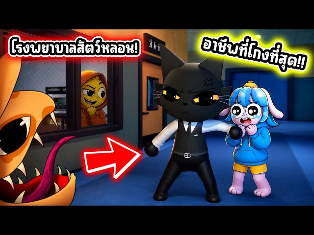 อาชีพที่โกงที่สุดในโรงพยาบาลสัตว์! l Roblox Animal Hospital (Anomaly)