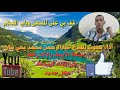 قصيدة قف بي على المسعى وباب السلام اداء بصوت المبدع عبدالرحمن محمد يحي بنان