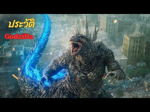 ประวัติของ Godzilla