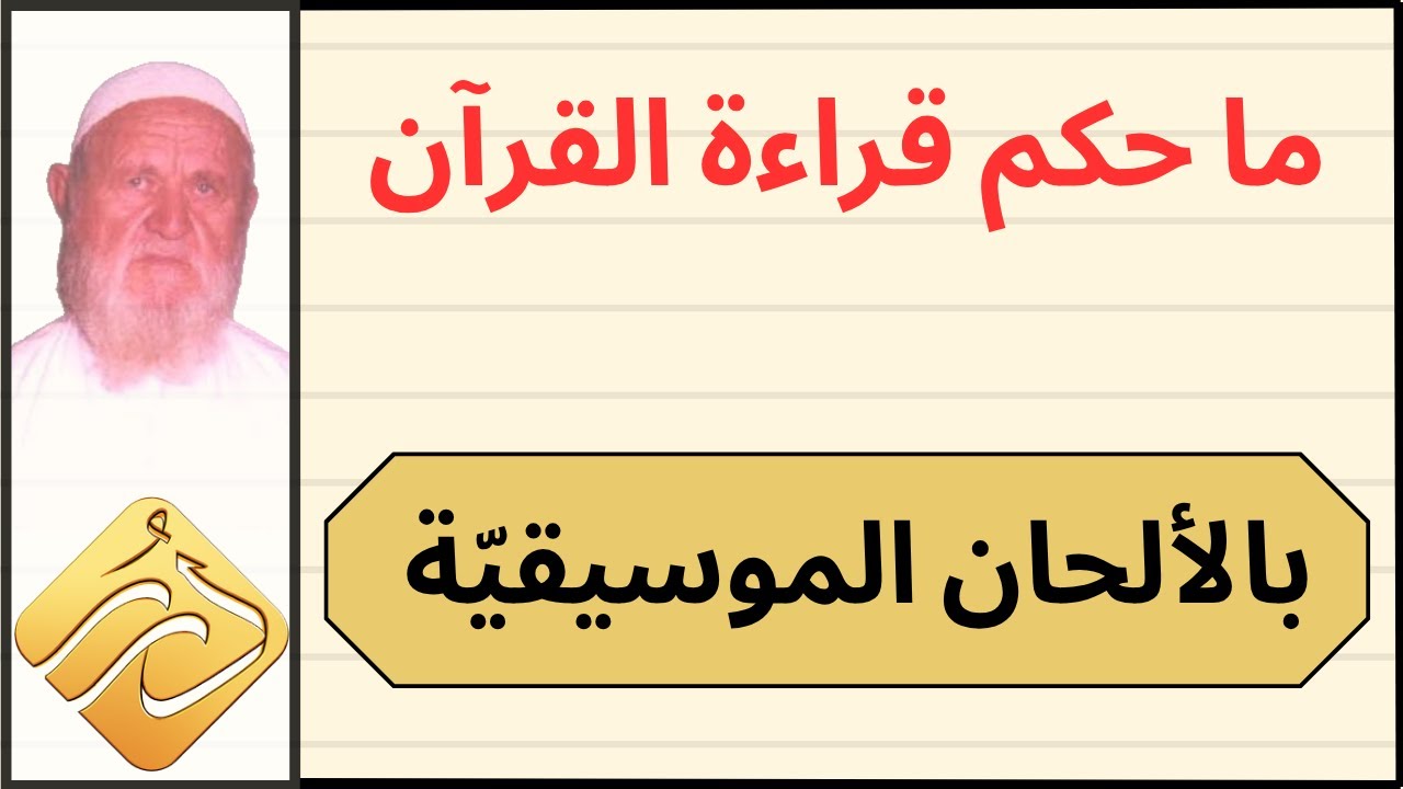 الشيخ الألباني ما حكم قراءة القرآن بالألحان الموسيقية