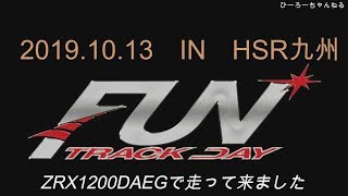 2019 10 13　PIRELLI　 FUN TRACK DAY HSR九州　ZRX1200ダエグで走ってきました