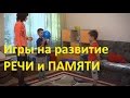 Развитие Словарного Запаса | Игры на Развитие Памяти, Внимания, Умения Слушать | Советы Родителям 👪