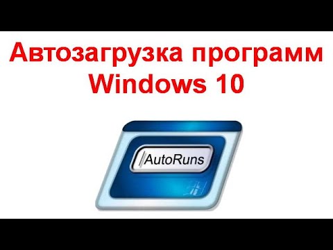 Автозагрузка программ Windows 10