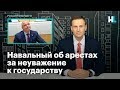 Навальный об арестах за неуважение к государству