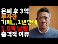 은퇴 후 3억 투자한 카페...1년만에 1.5억 날린 충격적 이유
