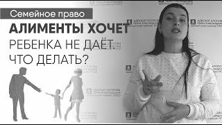 Алименты хочет. Ребенка не даёт. Что делать отцу?