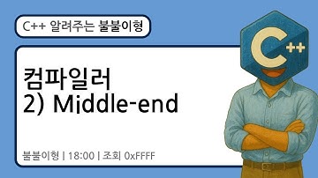 컴파일러 - ② Middle-end #c #cpp #프로그래밍 #윈도우 #리눅스 #컴파일러