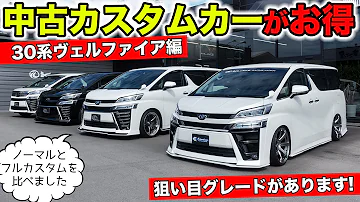 いま中古車のカスタムカーが注目なんです ヴェルファイア編 Kuhl Racing Toyota Vellfire Mp3