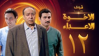 مسلسل الإخوة الأعداء الحلقة 12 - صلاح السعدني - ياسر جلال - فتحي عبدالوهاب