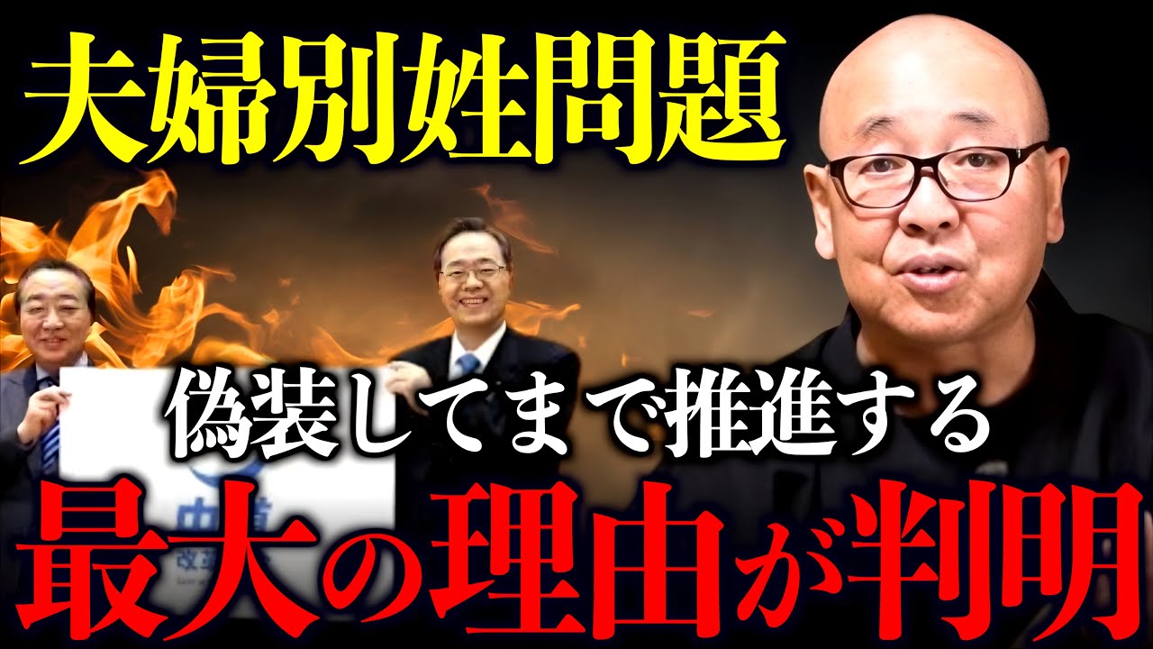 【夫婦別姓問題】なぜ今、この政策なのか？その裏に隠された「日本解体」の意図とは｜小名木善行