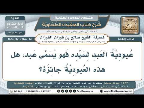 563- العبد المملوك لسيده - صالح الفوزان