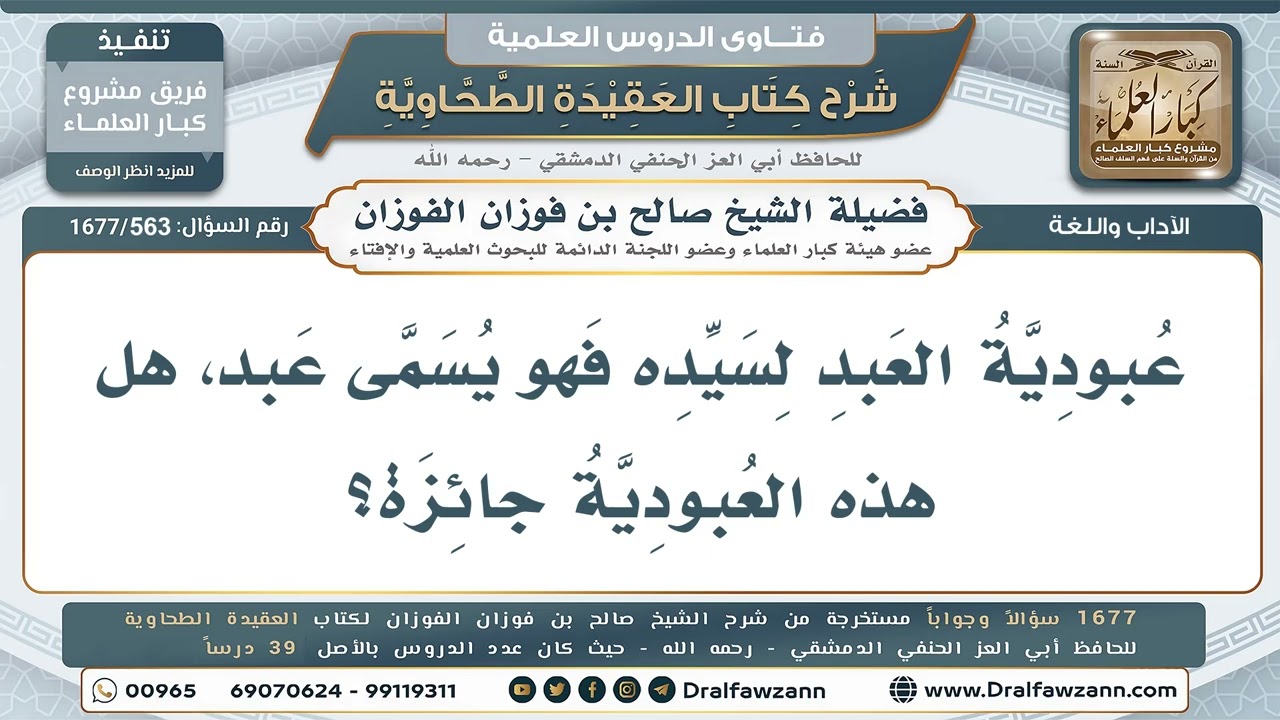 563- العبد المملوك لسيده - صالح الفوزان