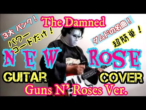 Guns N' Roses - New Rose 【 The Damned 】 Guitar Cover / ギター弾いてみた