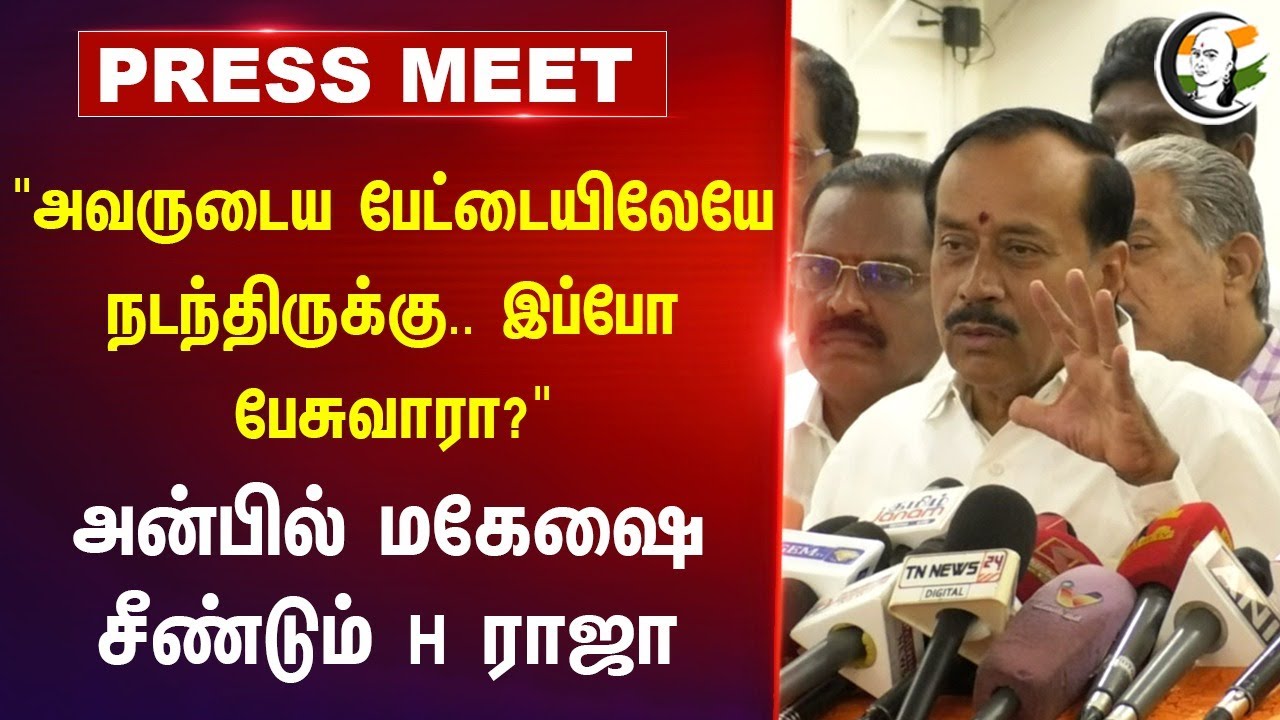 H Raja Press Meet about | Anbil Mahesh | DMK | BJP | Trichy | TN Schools | TN Government