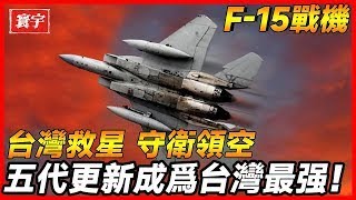 【F 15戰機家族】曾經是台灣的救星，是台灣研究戰機的模板 ... 