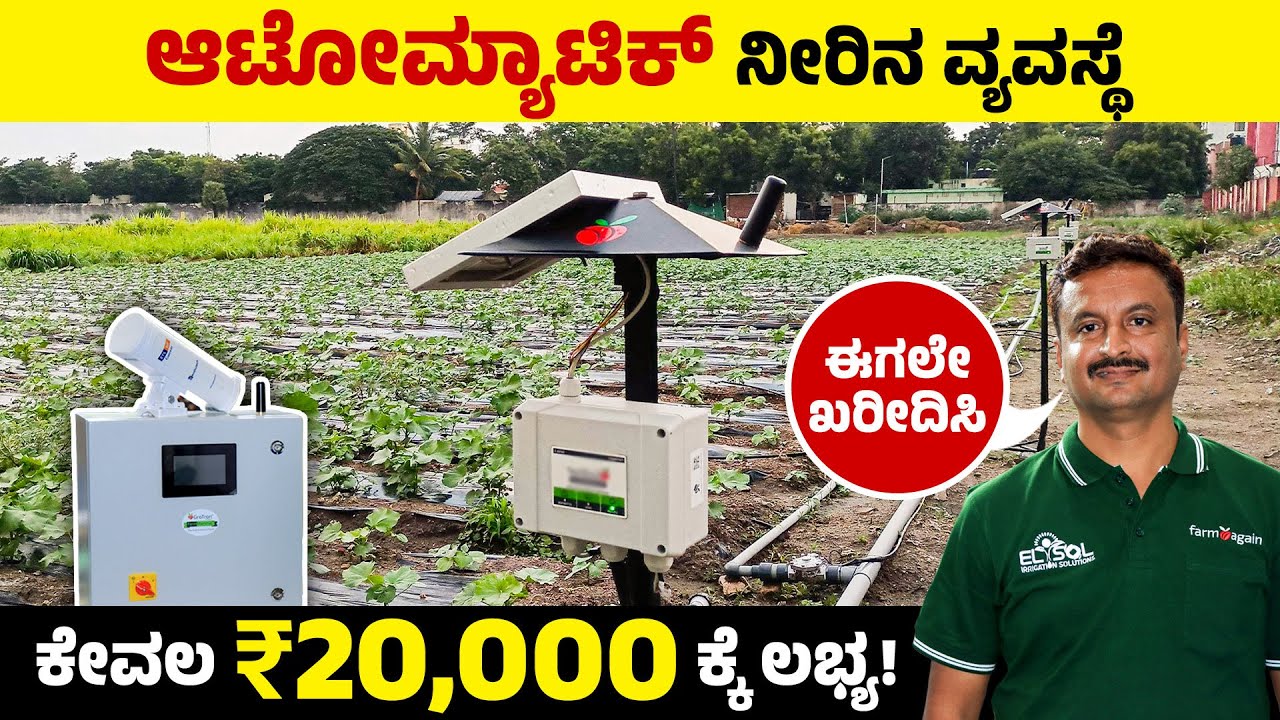 ಸ್ವಯಂಚಾಲಿತ ಹನಿ ನೀರಾವರಿ ಯಂತ್ರ ಕೇವಲ Rs 20000 | AI Based Automatic Irrigation System -Low Cost Machine