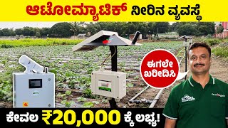 ಸ್ವಯಂಚಾಲಿತ ಹನಿ ನೀರಾವರಿ ಯಂತ್ರ ಕೇವಲ Rs 20000 | AI Based Automatic Irrigation System -Low Cost Machine