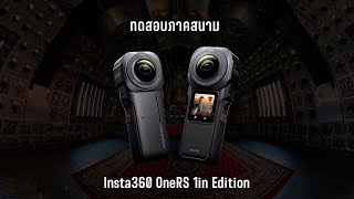 ทดสอบภาคสนาม  Insta360 ONE RS 1-inch 360 Edition  (Co-Engineered with Leica)