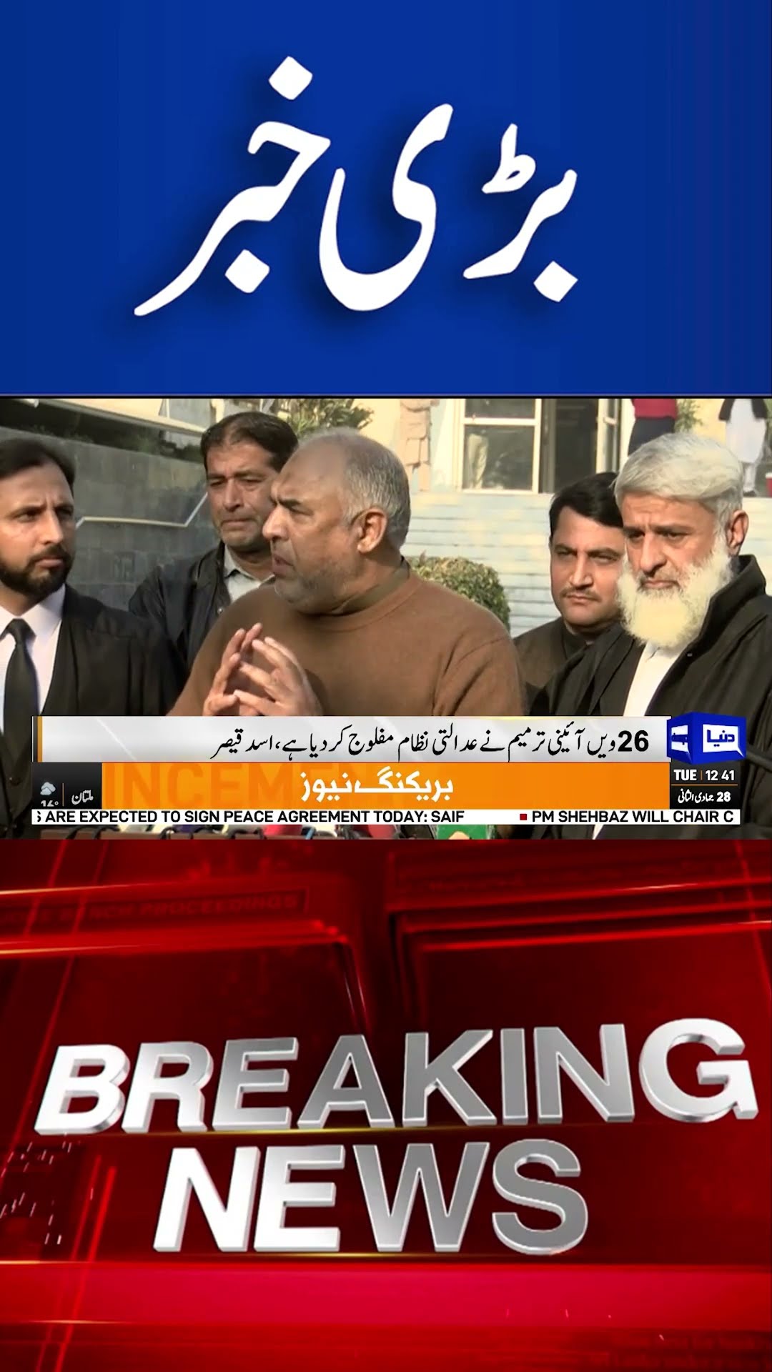 Asad Qaiser: '26th Constitutional Amendment Has Paralyzed the Judicial System | Dunya  #shortsnews