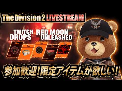 🎁Twitch DROPS 有効配信🎁新イベントで限定アイテムを入手しよう！【ディビジョン2】 #ubisoftpartner #ad