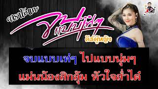 จบแบบเท่ๆ คีร์ผู้หญิง - คาราโอเกะ - JOE AUDIO