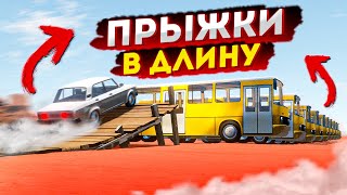 ПРЫЖКИ В ДЛИНУ! КТО ДАЛЬШЕ ПРЫГНЕТ ЧЕРЕЗ АВТОБУСЫ в The Long Drive!?