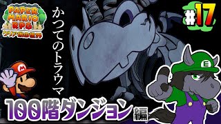 【ペーパーマリオRPG #17】クリア後の世界！最難関の100階ダンジョンに挑む【アテレコ配信】【EquuStream V#372】