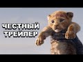 Честный трейлер | «Король Лев» / Honest Trailers | The Lion King (2019) [rus]