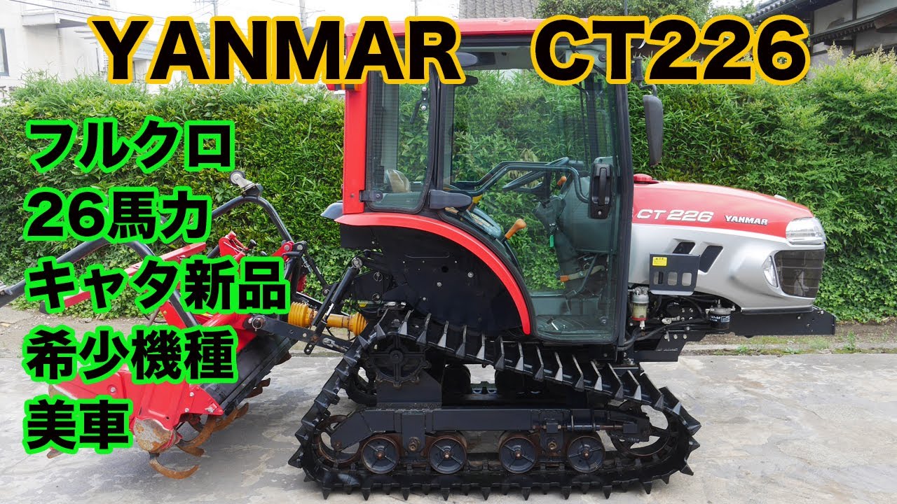 ヤンマーct226 26馬力 フルクロ キャタ新品 希少車 中古トラクター 茨城中古農建機販売 Youtube