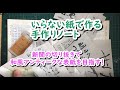 和風アンティークな表紙を目指す！~いらない紙で作る手作りノート２