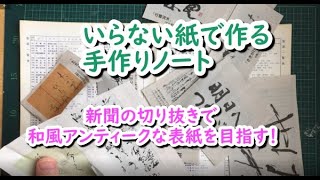 和風アンティークな表紙を目指す！~いらない紙で作る手作りノート２
