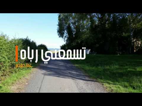 تسمعني رباه بصوت عمار صرصر 